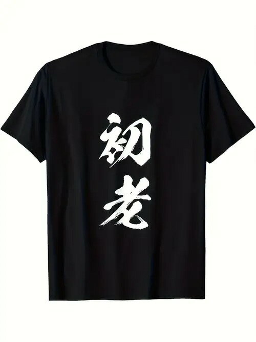 200gの黒い半袖Tシャツに白い日本語の文字がプリントされ、日本文化の時代感覚の要素を取り入れたシンプルなスタイル。ピュア・コットンで着心地がよく、通気性に優れ、ルーズフィット。