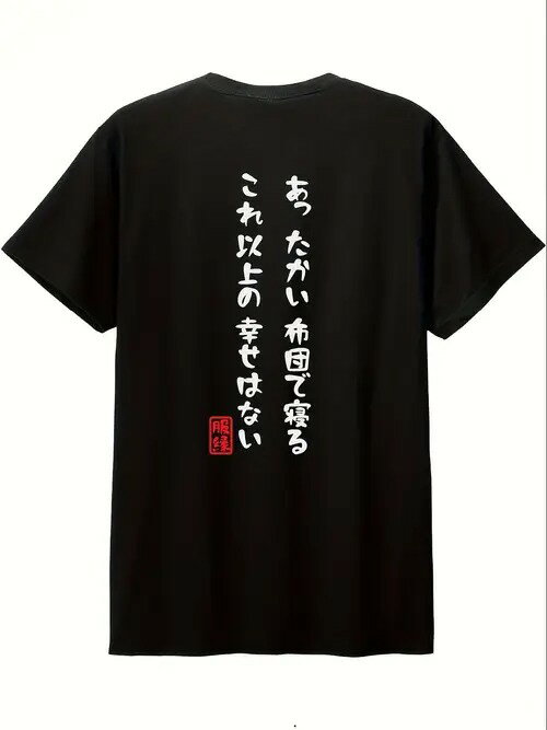 200gの黒の半袖Tシャツ。背中には白い書道が描かれ、快適で居心地の良いライフスタイルへの満足感が伝わってくる。シンプルで文学的なスタイルで、日本文化の香りが漂う。ピュア・コットンで着心地がよく、通気性に優れ、ルーズフィット。