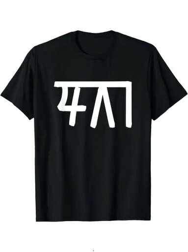 200gの黒半袖Tシャツに日本語の文字がプリントされたシンプルなスタイル。素材はコットンで、着心地がよく、通気性に優れ、ゆったりとしたサイズ感でデイリーカジュアルに着用できる。 200gの黒半袖Tシャツに日本語の文字がプリントされたシンプルなスタイル。素材はコットンで、着心地がよく、通気性に優れ、ゆったりとしたサイズ感でデイリーカジュアルに着用できる。