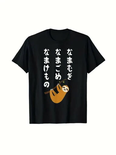 200gの黒い半袖Tシャツは、木の枝にぶら下がるナマケモノと白い日本語の文字がキュートで楽しいスタイル。素材はコットンで、一般的なコットン素材は着心地がよく、通気性、吸汗性があり、肌に優しい。 200gの黒い半袖Tシャツは、木の枝にぶら下がるナマケモノと白い日本語の文字がキュートで楽しいスタイル。素材はコットンで、一般的なコットン素材は着心地がよく、通気性、吸汗性があり、肌に優しい。