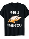 200g【今日は頑張らない】おもしろ 面白い 文字 ふざけ 文字入り ギャグ ネタ ウケ狙い 名言 笑える ユーモア 文字入れ Tシャツ