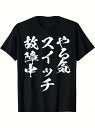 200gの黒のスーツに、「やる気スイッチ故障中」という意味の「やる気スイッチ故障中」と、白いスマートな文字で印字されており、やる気のなさ、やる気のなさをユーモラスに表現していて共感を得ました。