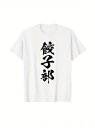 綿200gのTシャツ、和風「餃子部」白T。餃子好きにはたまらない白Tシャツ!餃子部」の文字が入った、和風テイスト満載のシンプルで楽しいTシャツです。