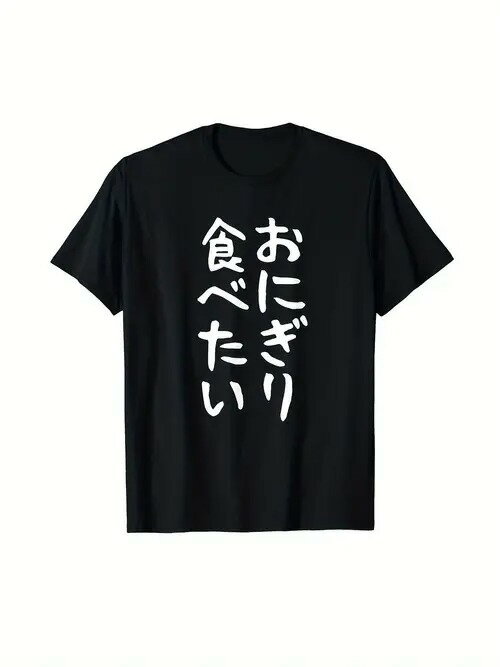 綿200gのTシャツ、食いしん坊のための黒いTシャツ、おにぎり好きのあなたにはこの黒いTシャツが幸いです!おにぎりが食べたい!という気持ちを白文字で簡潔に表現しています。このTシャツを着て、あなたのおにぎり愛を世界に発信してください!