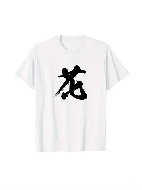200gコットンTシャツ、書道「龍」白Tシャツ 白地に雄大な黒の書道「龍」、東洋の風情と勇壮な勢いを示す。このTシャツは伝統文化と現代ファッションの巧みな融合です。