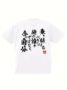 200gのコットンTシャツで、白Tシャツの背面には颯爽とした黒の書道フォントと、伝統的な味わいを添える赤い印章の装飾が施されている。