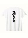 コットン200gのこのTシャツは、日本のミニマリスト・スタイルに溢れている。白いTシャツの背中には、シンプルかつ力強く、黒い書道が縦に並んでいる。控えめな中にもユニークな個性を発揮できる。