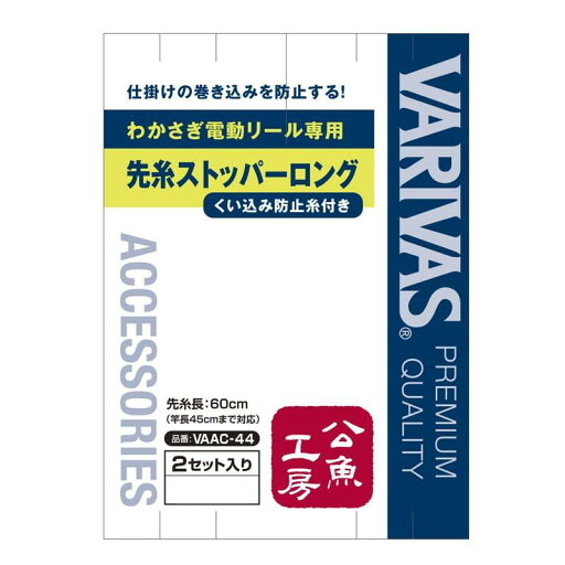 バリバス(VARIVAS) 公魚工房 電動リール専用 先糸ストッパー ロング VAAC-44 バリバス(VARIVAS) 公魚工房 電動リール専用 先糸ストッパー ロング VAAC-44