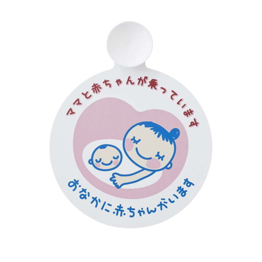 犬印本舗 犬印本舗 マタニティマーク ドライブマーク 産前産後兼用 CT032 犬印本舗 犬印本舗 マタニティマーク ドライブマーク 産前産後兼用 CT032