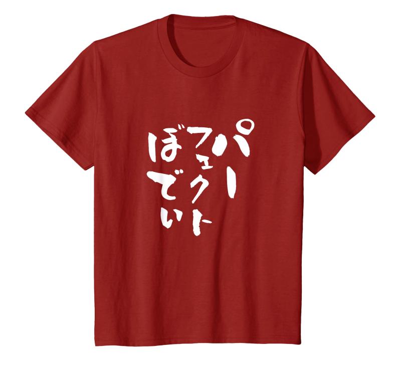 パーフェクトボディ 面白Tシャツ 筋トレ ダイエット おもしろ文字 服 メンズ オリジナル ギャグ おもしろグッズ ネタ Tシャツ