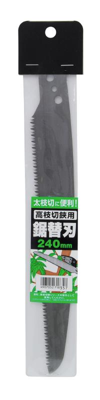 高儀(Takagi) 高枝切鋏用 鋸替刃 240mm