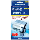 テトラ (Tetra) 交換用モーター AT-30/AX-30 テトラ フィルター パーツ 水槽