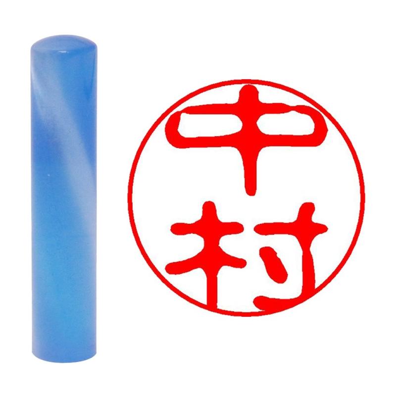 畑正 印鑑 はんこ 既成認め印 かれん ブルー 丸 12mm 中村
