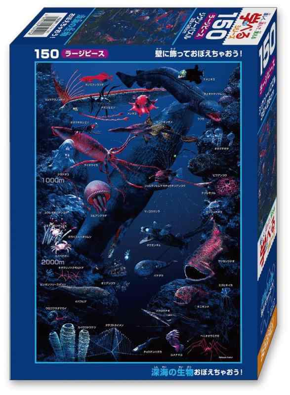 【日本製】 ビバリー 150ラージ ジグソーパズル 深海の生物おぼえちゃおう (26×38cm) L74-191楽しく、遊んで、覚える学べるジグソーパズルシリーズリアルなイラストで深海の生物たちをおぼえちゃおうパッケージ裏面に、絵柄に登場す...