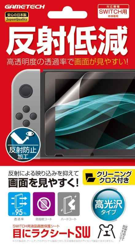 ニンテンドースイッチ用液晶画面保護シート『目にラクシートSW』 -SWITCH-