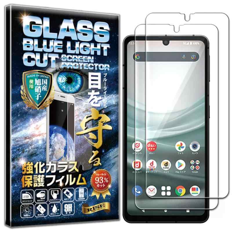 【ブルーライトカット 93%】2枚 RISE ガラスフィルム フィルム AQUOS sense7 (SH-53C/SHG10) / sense6s (SHG07) / sense6 (SH-54B SHG05) 用 保護フィルム 強化 ガラス 透過率99