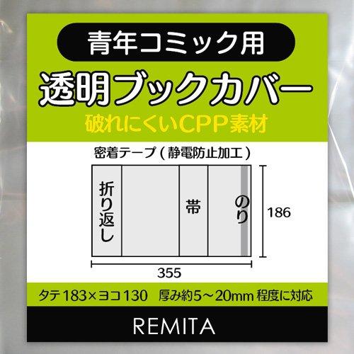 REMITA 透明ブックカバー 青年コミック・B6用 100枚 破れにくい丈夫な厚口CPP素材 BC100SECP
