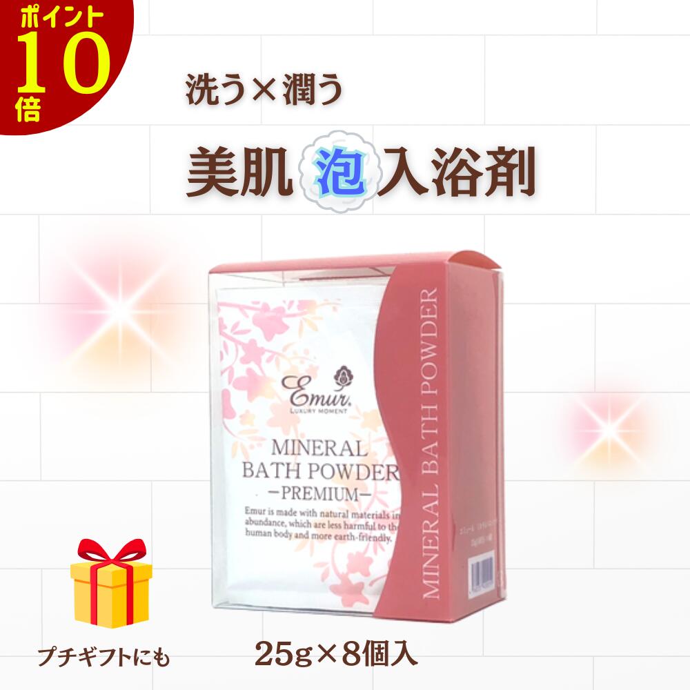 【本日23：59迄ポイント10倍】【公式】 入浴剤 保湿 ミネラルバスパウダープレミアム25g 8回分 乾燥肌 ..