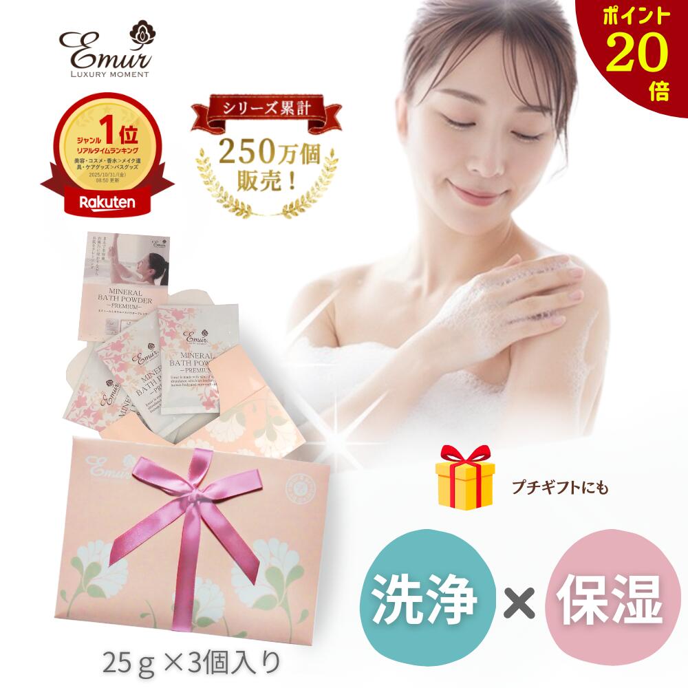 エミュール【公式】 高級 入浴剤 ギフトセット 誕生日 出産祝い 内祝 お返し プレゼント 女性 男性 癒し グッズ 疲労回復 リラックス プチギフト 詰め合わせ 保湿 無添加 クリスマス 送料無料【2個までネコポス便】[M便 1/2]