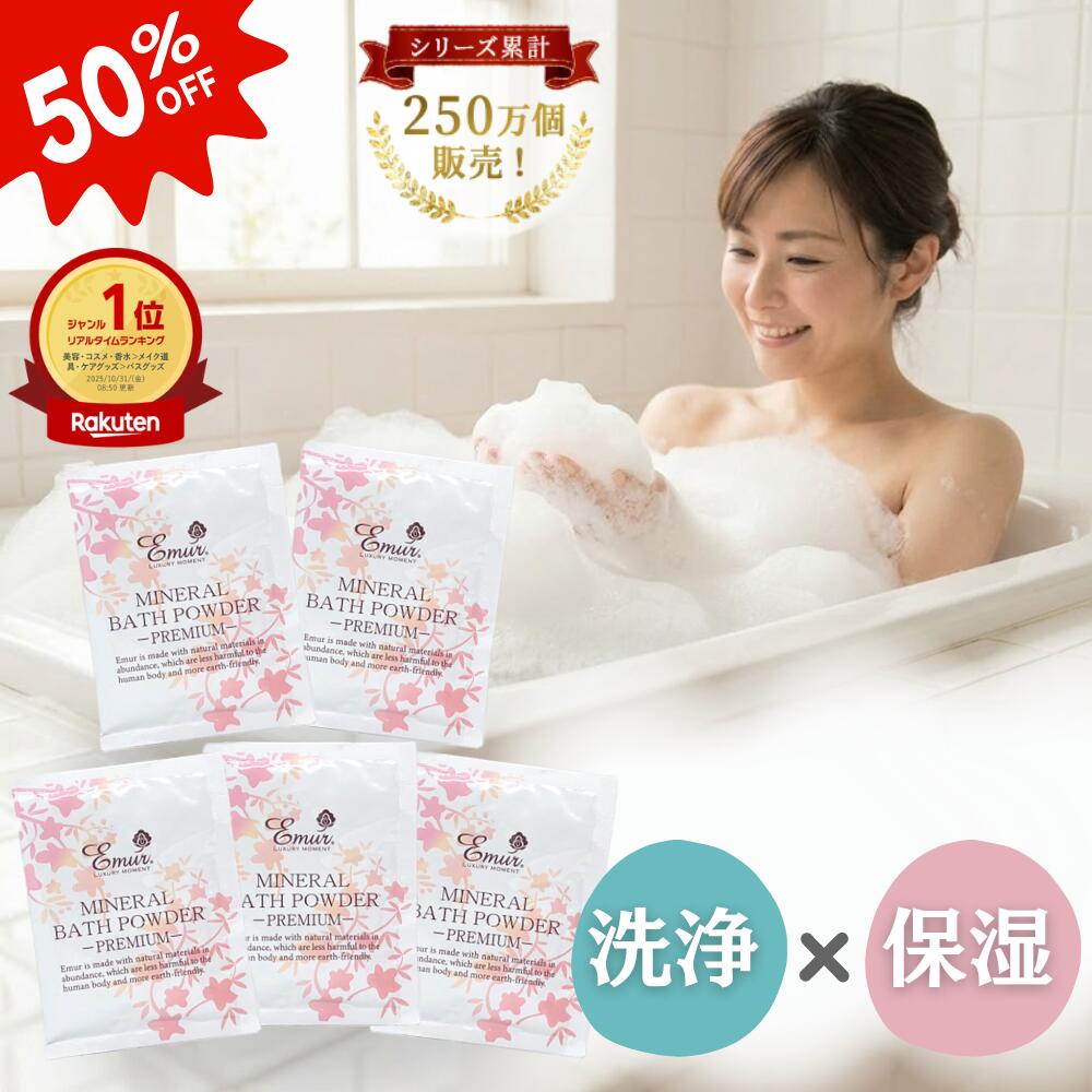 ＼半額／1000円ポッキリ 送料無料 ギフト 入浴剤 ホワイトデーギフト エミュール【公式】 楽天1 ...