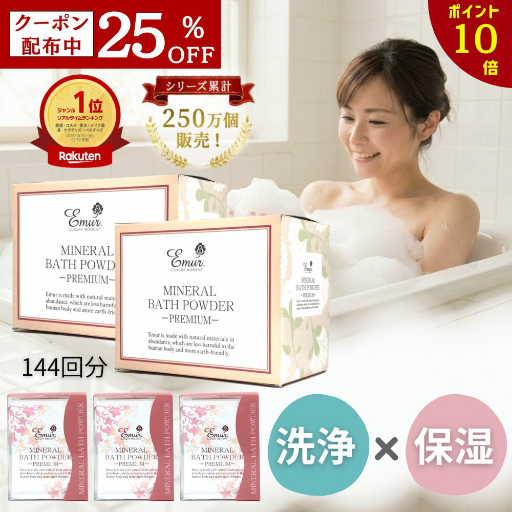 【在庫限り】25％OFFクーポン+ポイント10倍 ★ 楽天1位★ホワイトデープレゼント 【入浴剤 エミュール公式 保湿 ミネラルバスパウダー1500g 144回分 大容量 乾燥肌 泡風呂 オーガニック 無添加 塩素除去 プレゼント 送料込み 送料無料 入浴剤高級 お礼 女性 男性 還暦祝い