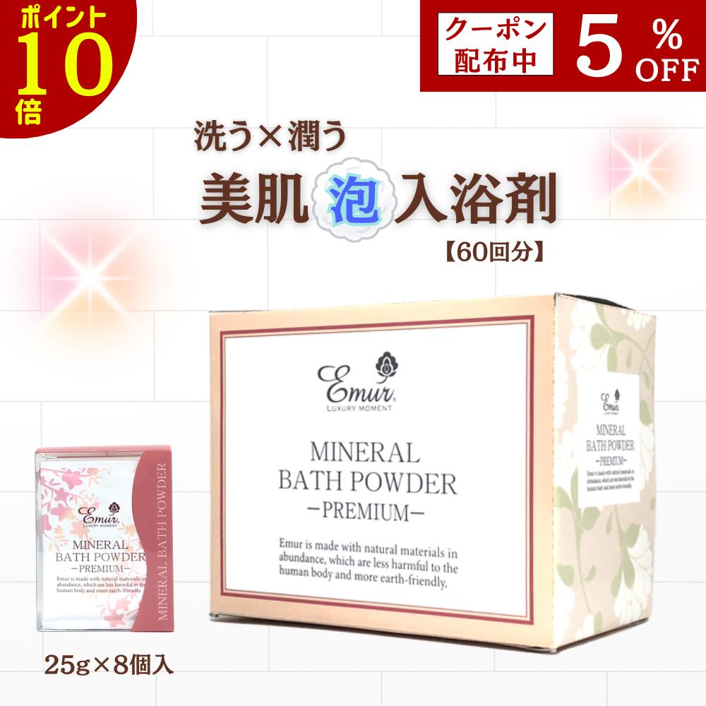 【12/1ポイント10倍＆5％OFFクーポン】ミネラルバスパウダープレミアム1500g 68回分 大容量 入浴剤 ギフト プレゼント おしゃれ 保湿 乾燥肌 泡風呂 オーガニック 無添加 塩素除去 発汗 送料込み 送料無料 高級 お礼 女性 男性 還暦祝い 結婚祝い クリスマス お歳暮