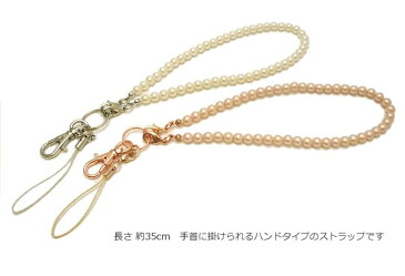 スマホ ストラップ パール ハンドストラップ 【6mm玉】日本製 手首タイプ 携帯 スマホ スマートフォン パスケース 社員証 IDカード 手帳型 スマホケース 母の日