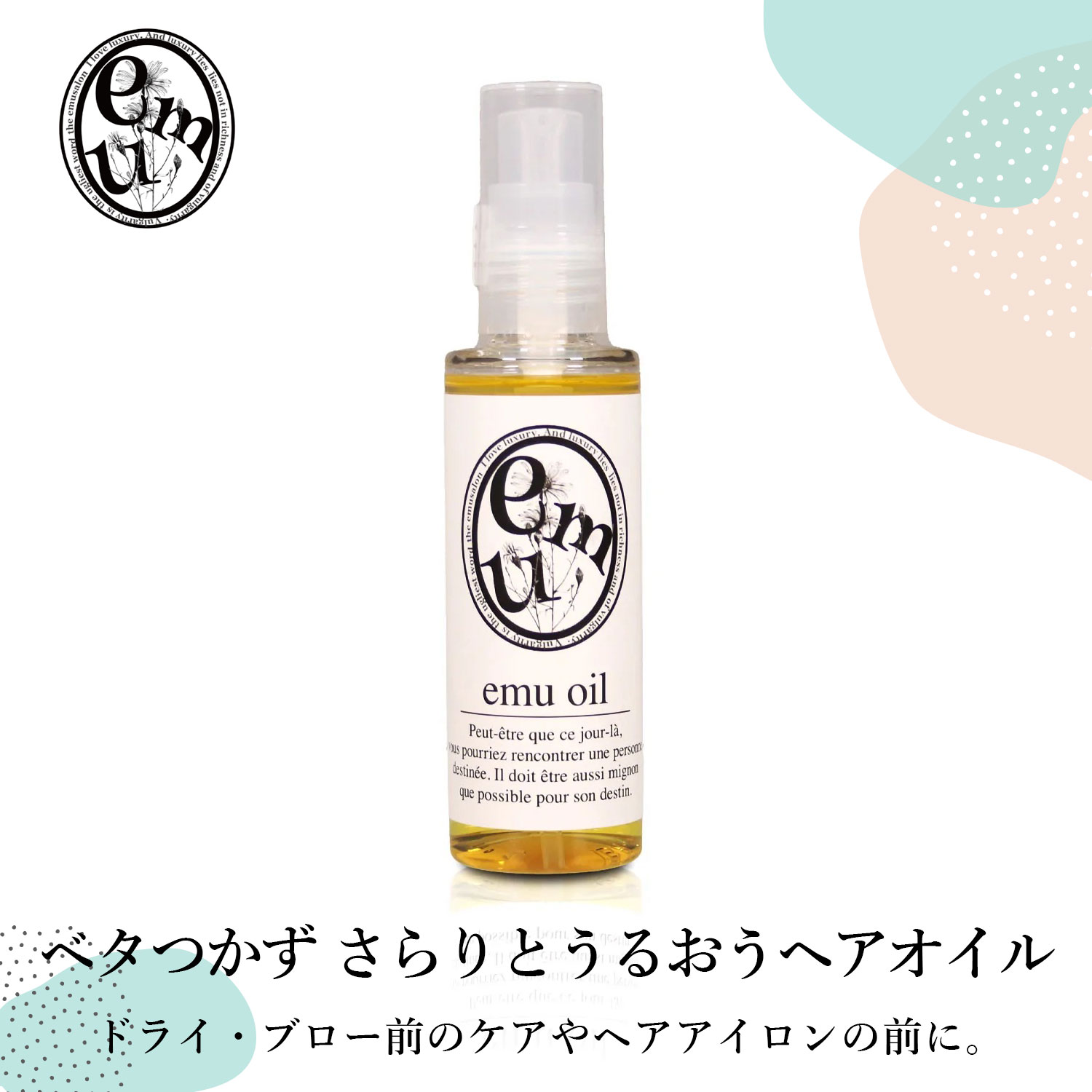 【サロン専売 ヘアオイル】emu 80ml ベタつかない ヘアオイル 美容室専売 日本製 しっとり さらっと 艶 張り ハリ つや スタイリング ..