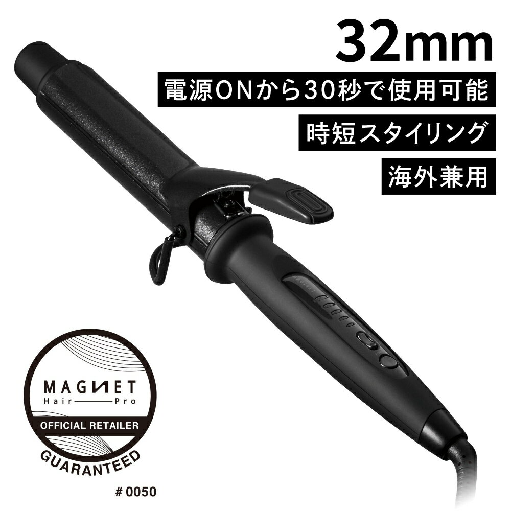 【正規品】5段階温度調節 32mm カール アイロン マグネットヘアプロ 高速 温度 起ち上げ 時短 海外兼用 ヘアアイロン つや 艶 潤い MAGNET Hair Pro ドライヤー カールアイロン 温度設定 ギフト クリスマス 誕生日 1年保証 サロン 美容室 プロ仕様