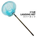 【細目】大 タモ 網!ラバーネット(ライトブルー) 船釣り、磯釣り等に大活躍!最長(約)430cm 長さ調節可能!軽量アルミ!