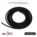 【定形外送料無料】シリコンタイプ エアーチューブ (ブラック)3M エアーホース