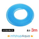 【定形外送料無料】シリコンタイプ　エアーチューブ　（ブルー）3M　エアーホース