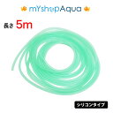 【定形外送料無料】シリコンタイプ エアーチューブ (グリーン)5M エアーホース