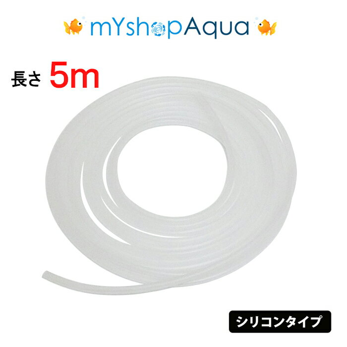 【定形外送料無料】シリコンタイプ　エアーチューブ　（乳白色）5M　エアーホース