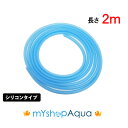 【定形外送料無料】シリコンタイプ エアーチューブ (ブルー)2M エアーホース