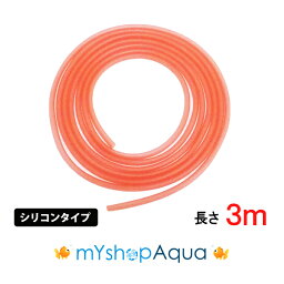 【定形外送料無料】シリコンタイプ　エアーチューブ　　（サーモンピンク）3M　エアーホース