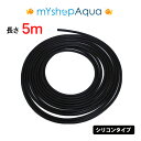 【定形外送料無料】シリコンタイプ エアーチューブ (ブラック)5M エアーチューブ エアーホース