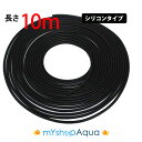 【定形外送料無料】シリコンタイプ　エアーチューブ　（ブラック）10M　エアーホース