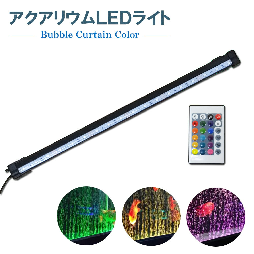 【 送料無料 】[ アクアリウム LED ライト 31cm 照度調整 速度調整 可能!!] 水槽 照 ...