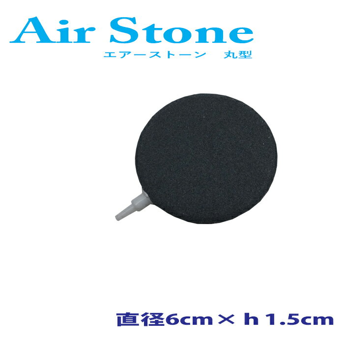 丸型エアストーン　小 直径6cm エアーストーン