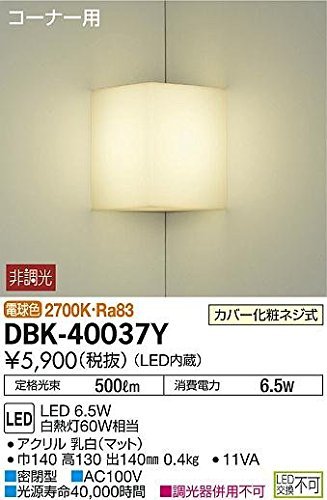 大光電機 DAIKO LEDブラケットライト LED内蔵 コーナー用 LED 6.5W 電球色 2700K 電気工事必要 ホワイト DBK-40037Y