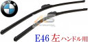 【M's】E46 BMW 3シリーズ(1998y-2005y)純正品 フロント エアロ ワイパーブレード 左右セット(左ハンドル用)純正 6161-2458-347 61612458347 6161-0037-009 61610037009 316i 316ti 318Ci 318i 318ti 320Ci 320i 323Ci 323i 325Ci 325i 325ti 328Ci 328i 330Ci 330i M3