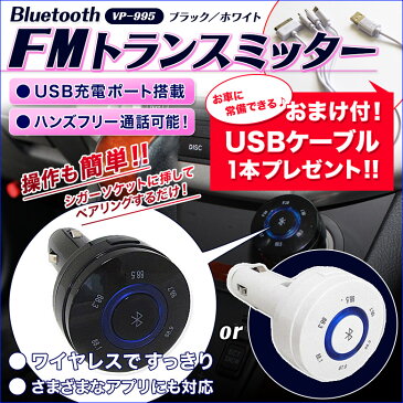 送料無料 FMトランスミッター Bluetooth かんたん接続 ワイヤレス USB充電ポート付 ハンズフリー通話 12V・24V両対応 USBケーブル付 iPhone iPad Android