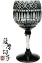 【 薩摩切子 】 黒切子 薩摩黒切子 『 ワイングラス 』 黒 鹿児島県 薩摩びーどろ工芸 本家 鹿児島県伝統的工芸品 お祝 内祝 誕生日プレゼント 父の日 母...