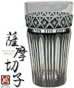 【 薩摩切子 】 黒切子 薩摩黒切子 『 ビアグラス 』 黒 鹿児島県 薩摩びーどろ工芸 本家 鹿児島県伝統的工芸品 お祝 内祝 誕生日プレゼント 父の日 母の...