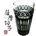 【 - 薩摩切子 - 】薩摩黒切子 ビアグラス 72φ×120H×200ml サツマキリコ 薩摩切子 切子 黒 サツマクロキリコ 贈り物 プレゼント 鹿児島県伝...