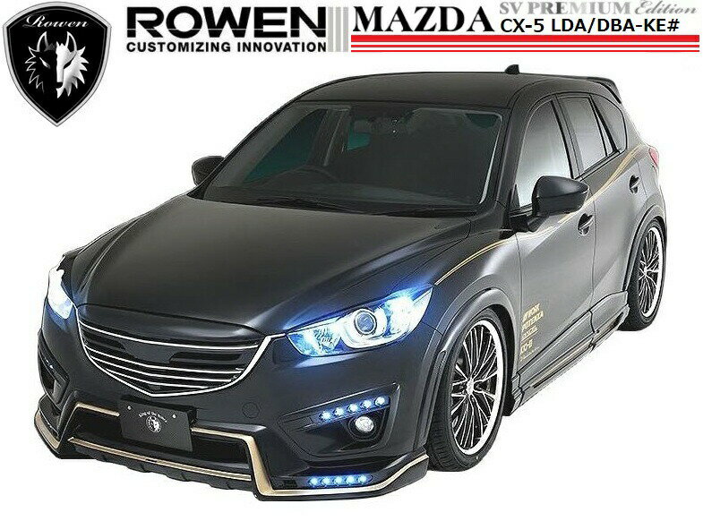 【M's】マツダ CX-5 前期・後期 サイド パネル ／ ROWEN ／ ロエン エアロ ／／ SV PREMIUM Edition ／ MAZDA CX5 1Z001J00 ／ LDA DBA KE 2 5 E AW FW ／ ステップ／スポイラー／ガーニッシュ／樹脂 ウレタン カバー