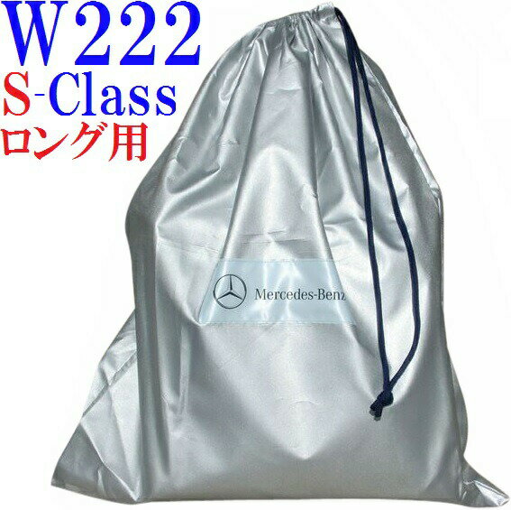 【M's】W222 ベンツ AMG Sクラス アウターボディカバー ロング用（2013y-）純正品 ボディーカバー 正規品 S300h S400h S550 S600 S63 S65 M2226005000MM