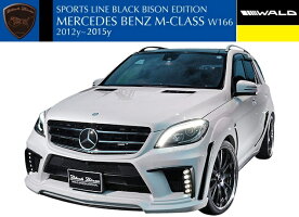 【M's】W166ベンツML350Mクラス(2012y-2015y)WALDフロントバンパースポイラー//FRP製ヴァルドバルドブラックバイソンSPORTSLINEBlackBisonEditionエアロ(※LEDランプ・キャンセラー・ネット付属)
