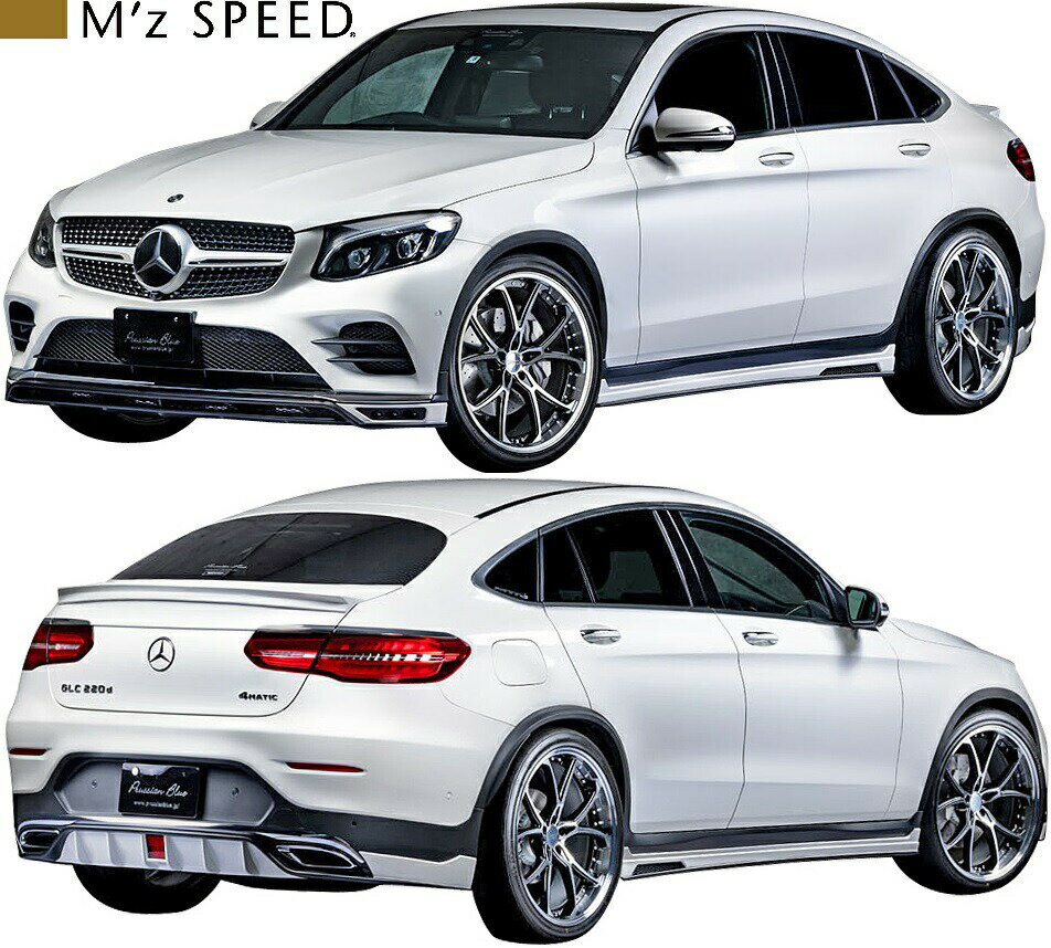 【M's】C253 ベンツ GLCクラス クーペ (2017/7-) M'z SPEED Prussian Blue エアロ 4点キット FRP製 W253 GLC200 GLC220d GLC250 4MATIC Sports フルエアロ フルキット エアロセット エアロパーツ カスタム シンプル エムズスピード メルセデス BENZ 6691-s001